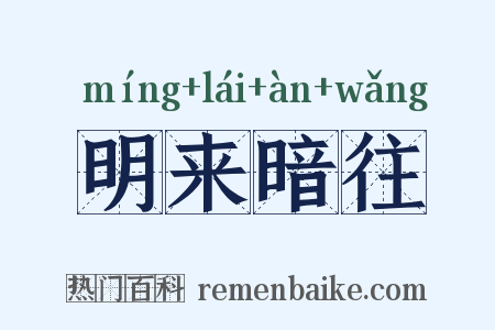 明来暗往是什么意思的图片